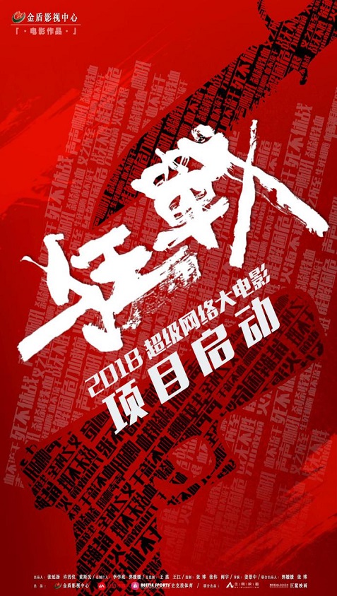 2018超级网大《狂战》项目启动 概念海报首发