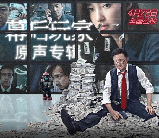 《幕后玩家》原声专辑登陆酷狗 那英周深助阵演唱