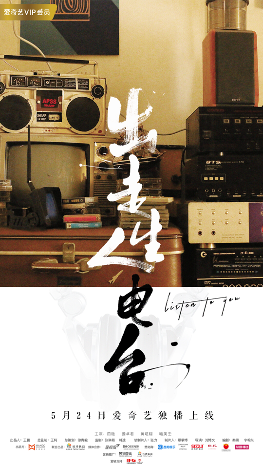 电影《出走人生电台》定档5月24日一场奇妙救赎点亮“有声青春”