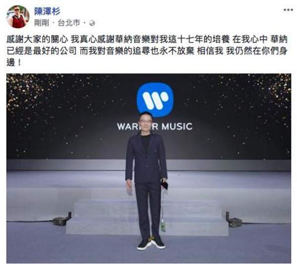 华纳大中华区总裁陈泽杉辞职 蔡依林林俊杰送祝福