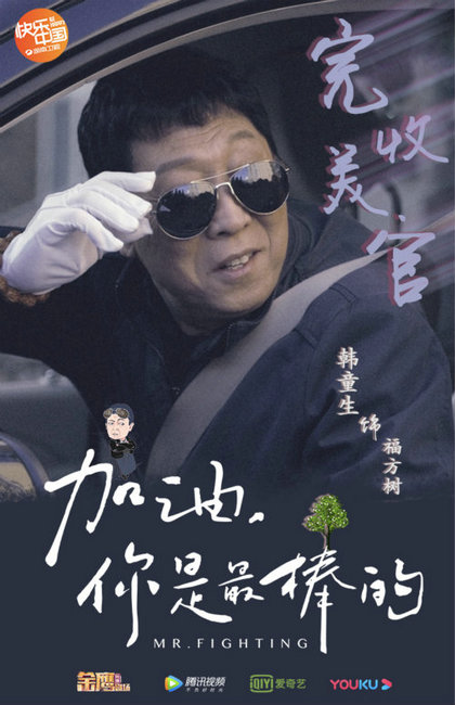 《加油,你是最棒的》催泪收官 韩童生下线引不舍