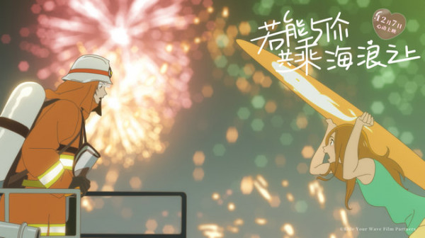 《若能与你共乘海浪之上》发布终极海报预告 12月7日共赴乘浪之约