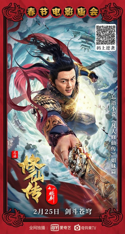 《修仙传之炼剑》2月25日爱奇艺独家上映 谢苗逆袭剑斗苍穹