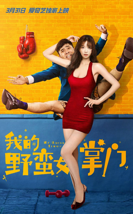 《我的野蛮女掌门》定档3月31日 女拳王于莎莎称霸武林