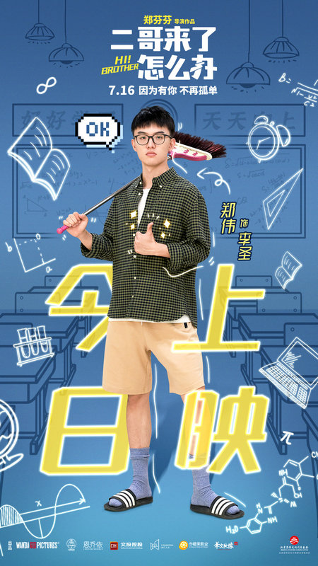 郑伟《二哥来了怎么办》全国上映 憨憨二哥闯入重组家庭