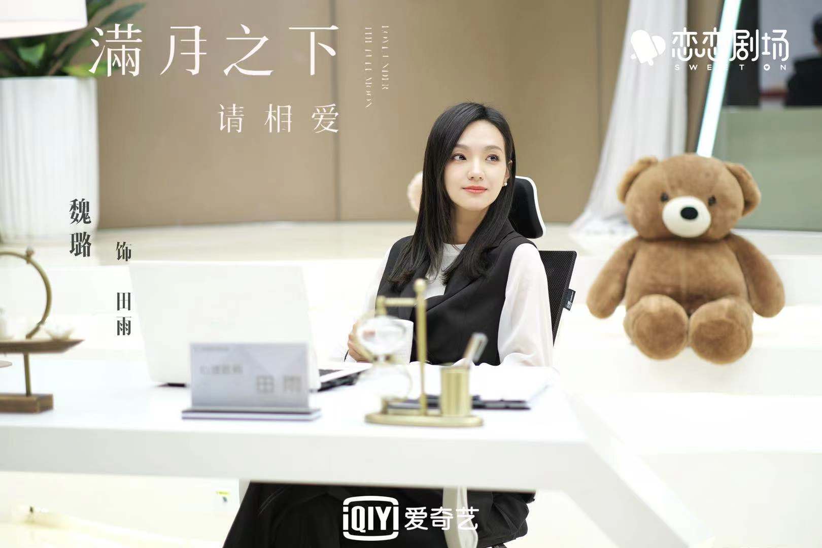 《满月之下请相爱》热播 魏璐诠释心理医生获好评