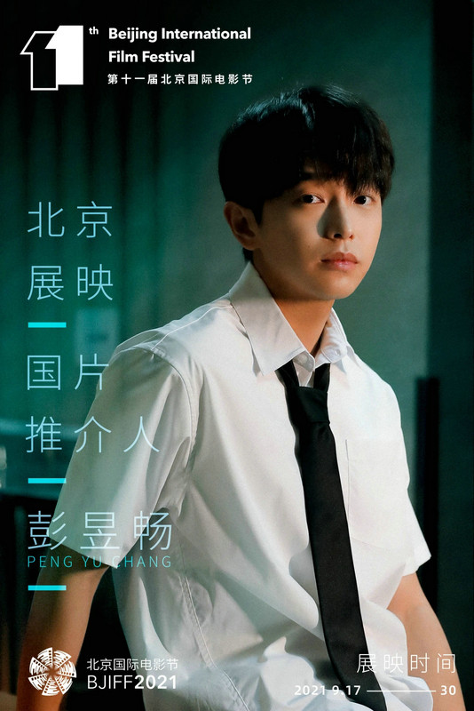 彭昱畅担任第十一届北京国际电影节“北京展映”国片推介人