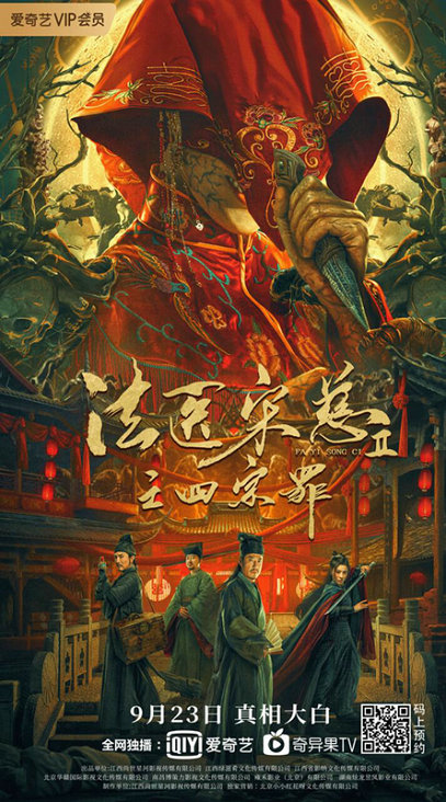 《法医宋慈2之四宗罪》定档9月23日 于震变身法医学鼻祖破离奇迷案