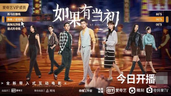 爱奇艺出品互动电影《如果有当初》独家上线 带你体验23种人生结局