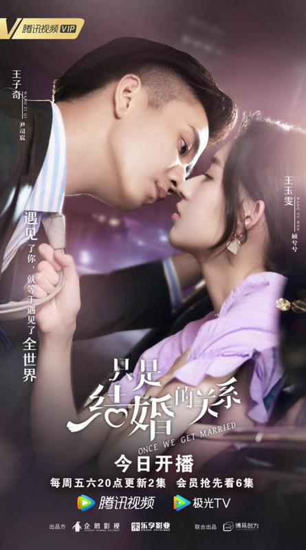 网剧《只是结婚的关系》10.8心动上线 王玉雯王子奇先婚后爱持证开启高糖蜜恋