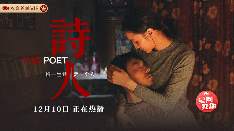 电影《诗人》欢喜首映独播上线,宋佳朱亚文共赴世纪末痴恨情爱