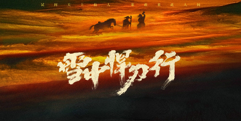 年末大剧《雪中悍刀行》上线央视频,首播引热议