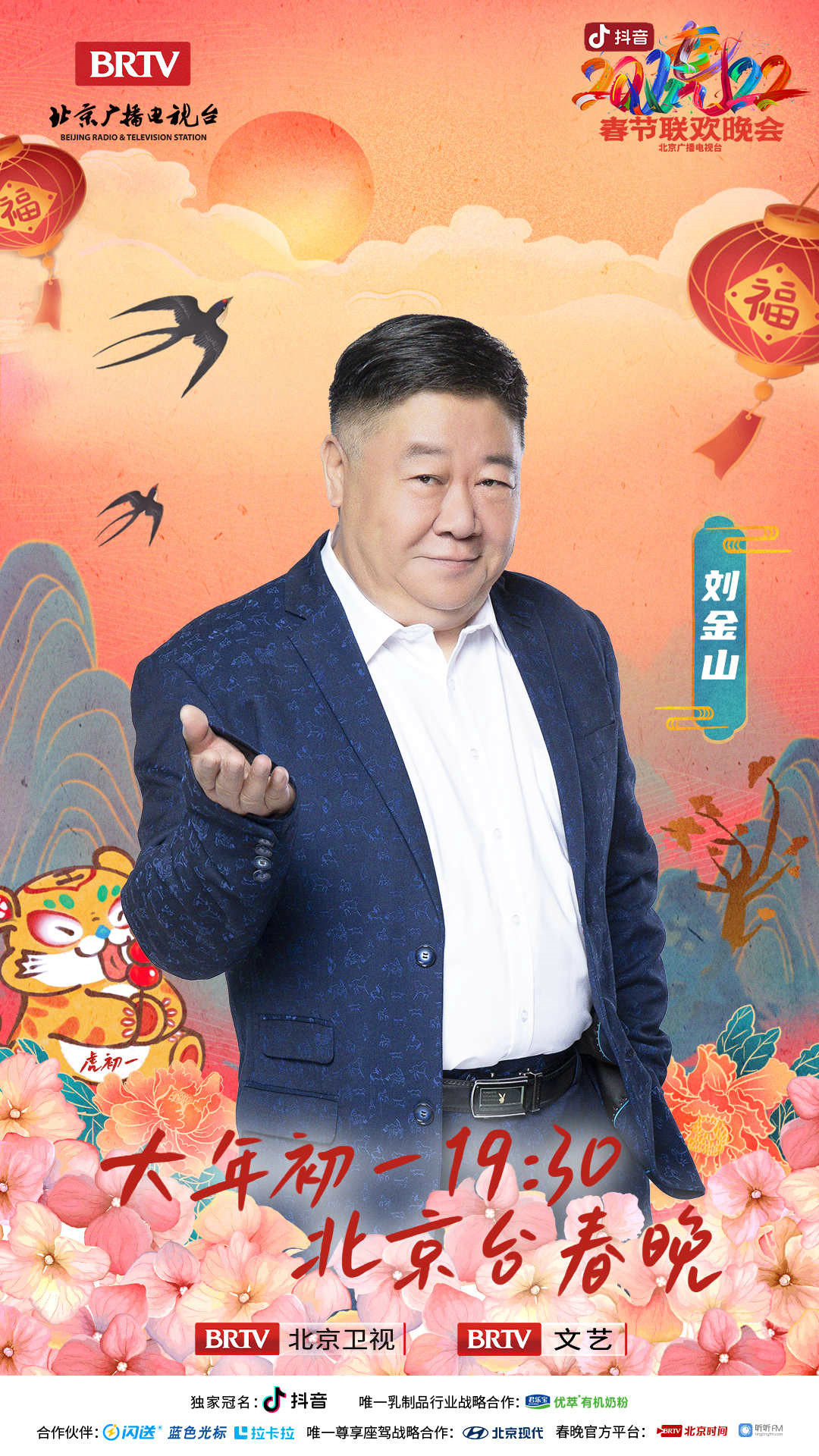 北京春晚“一起向春天” 刘金山跨界开麦
