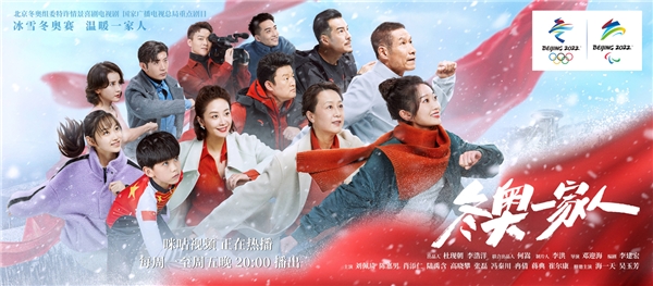 情景喜剧《冬奥一家人》获北京冬奥组委特许授权