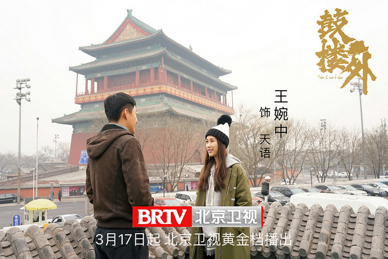 电视剧《鼓楼外》北京卫视热播 王婉中化身“人间清醒”专注事业