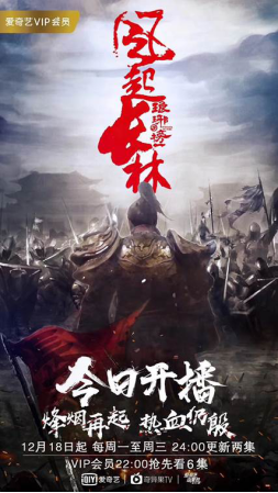 高品质内容引领超级网剧升级 爱奇艺《琅琊榜之风起长林》12月18日全网独播