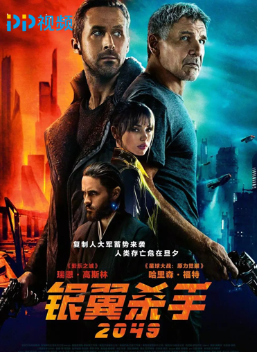 致敬经典!《银翼杀手2049》PP视频周末影院跨年上线