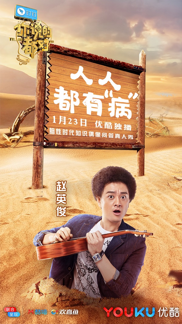 赵英俊大王做客优酷《你说的都对》 圈外人年底获特殊正能量