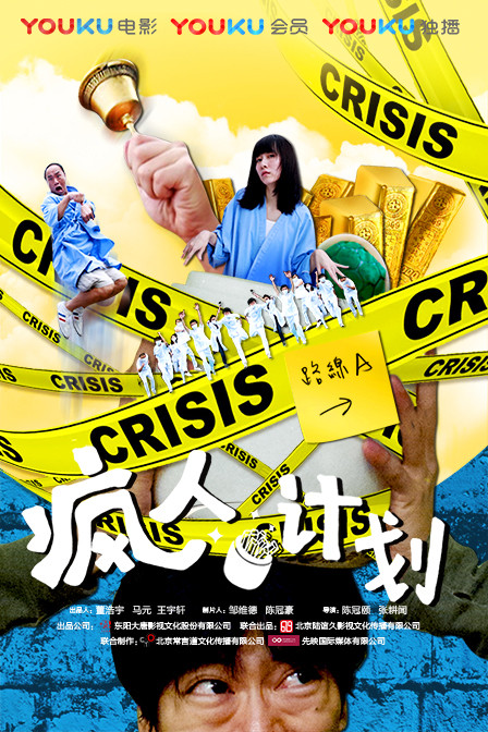 《疯人计划》女神经套路逆天贼 秘藏黄金变骨灰