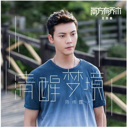 QQ音乐零点上线,陈伟霆《清醒梦境》为《南方有乔木》献唱