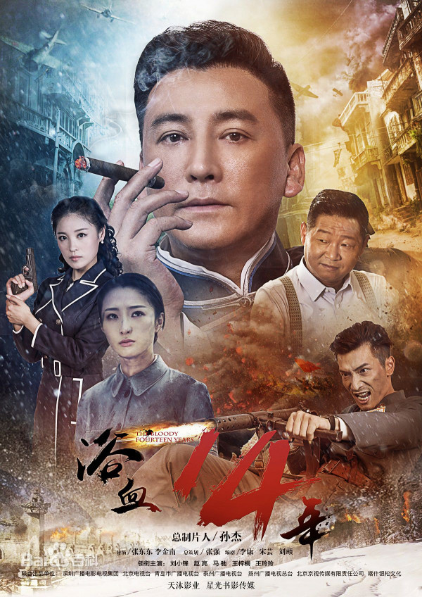 《浴血十四年》开播 刘小锋上海滩起风云