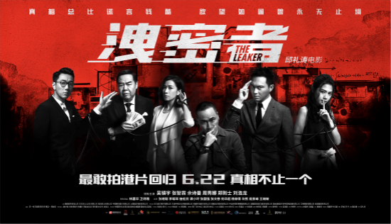 《泄密者》正式定档622 纯正港片回归敢拍升级
