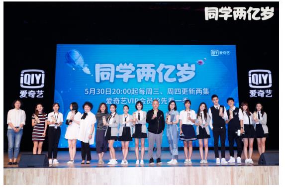 爱奇艺持续打造青春题材内容 《同学两亿岁》5月30日独家上线