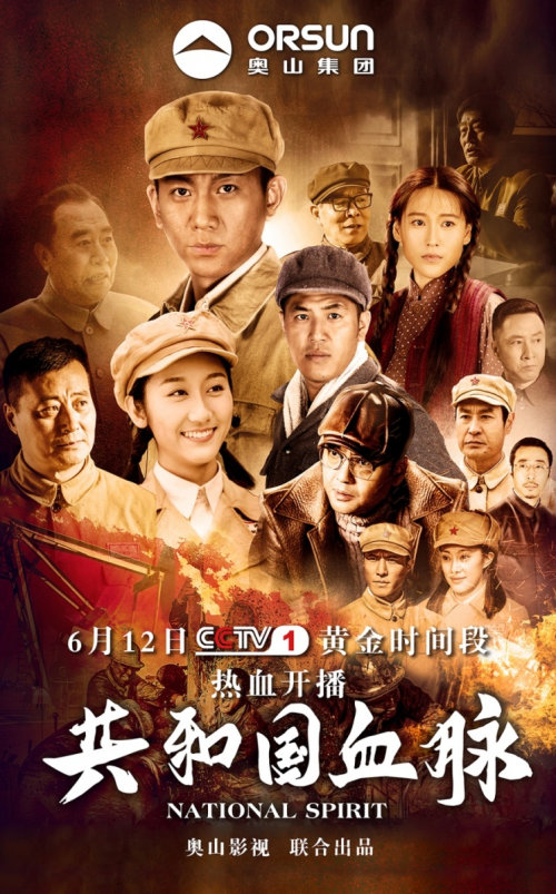 奥山集团联合出品 年代剧《共和国血脉》央视一套热血开播