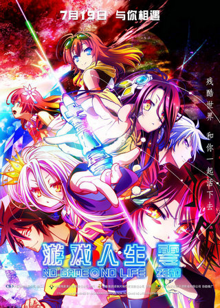 《游戏人生 零》定档7月19日 末世人机之恋催泪来袭