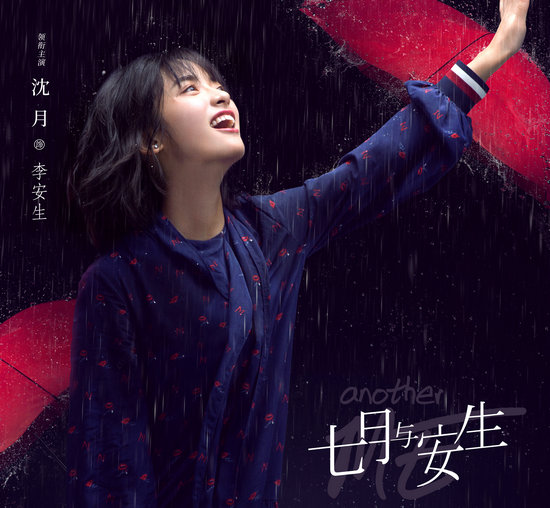 剧版《七月与安生》定档 拯救你的暑期剧荒