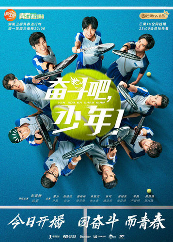 《奋斗吧,少年》今日开播 张逸杰演绎网球高手