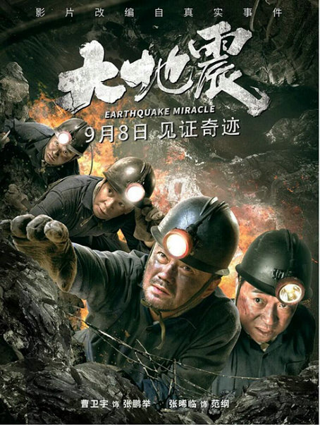 电影《大地震》票房口碑双丰收 创意营销助力网大新标杆