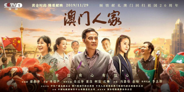 《澳门人家》首播获赞 浓情书写时代与家国