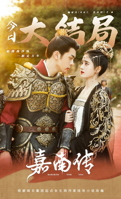 古装爱情励志剧《嘉南传》今日大结局,鞠婧祎曾舜晞携手守家国安乐