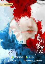 《春闺梦里人》横店开机 主创阵容曝光 引人期待
