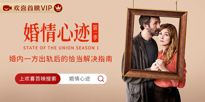 “话疗”情爱交锋,连拿三座艾美的英伦喜剧《婚情心迹》在欢喜首映独播上线