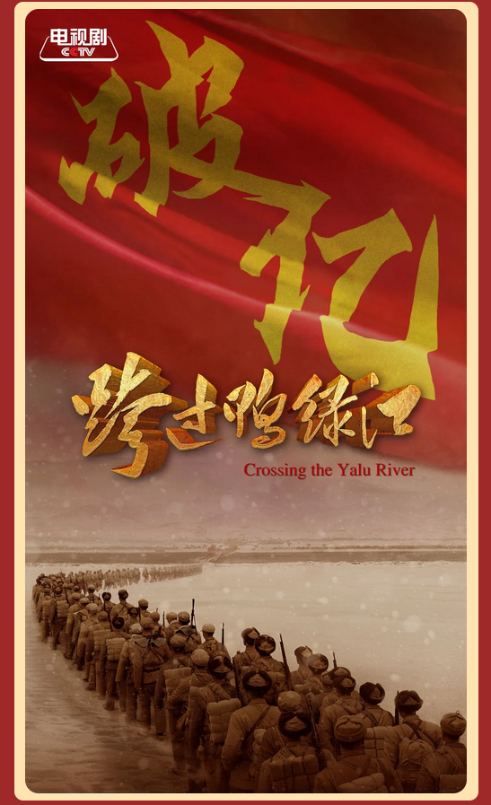 电影《跨过鸭绿江》票房破亿 唤醒了一段属于每一位观众的家国记忆