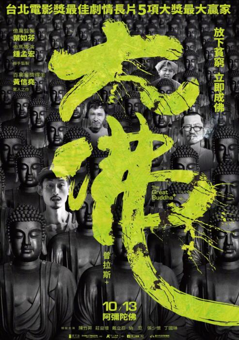 第五十四届金马奖最佳新导演:《大佛普拉斯》黄信尧