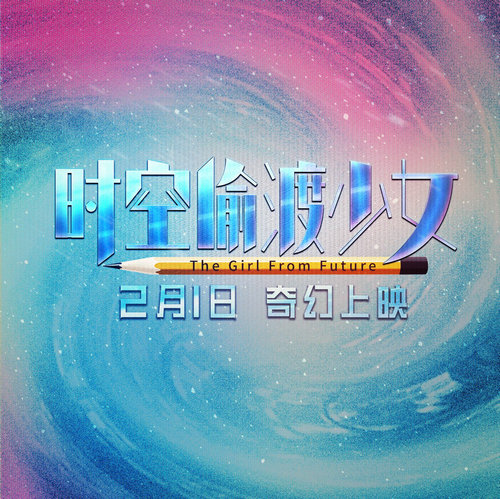 《时空偷渡少女》曝“奇幻星空”版海报