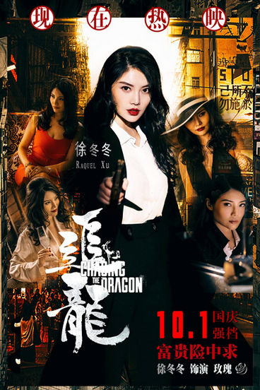 徐冬冬凭借影片《追龙》入选最佳女主角