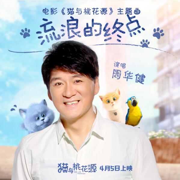 周华健《流浪的终点》酷狗首发 电影《猫与桃花源》主题曲