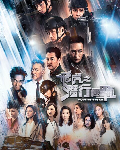 《飞虎之潜行极战》 黄宗泽吴卓羲再度合作