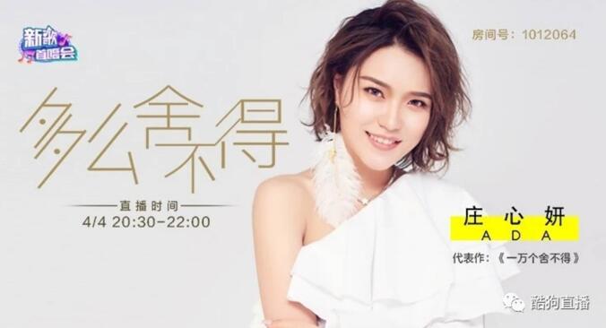 庄心妍登酷狗直播首唱会 新专辑《多么舍不得》一晚销量26万+