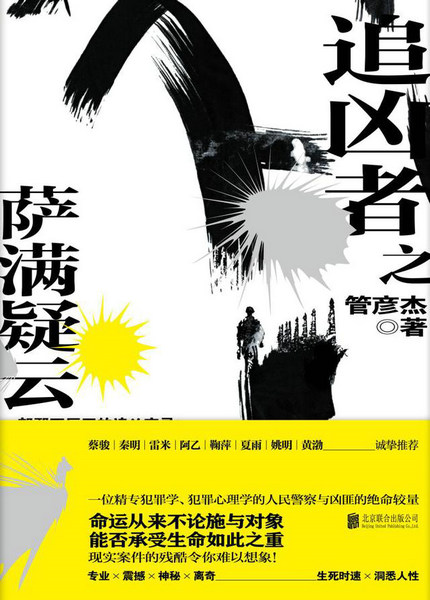 《追凶者之萨满疑云》堪称现实版《心理罪》,比《余罪》更震撼!