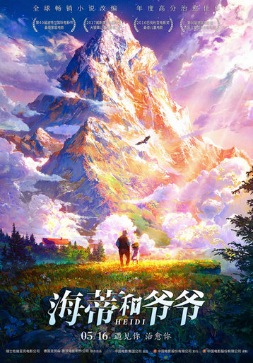 《海蒂和爷爷》曝终极预告海报 点映口碑领跑被赞“今年最治愈”