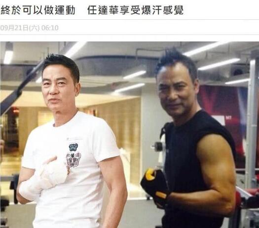 任达华遇袭后恢复良好开始健身 晒照享受暴汗感觉