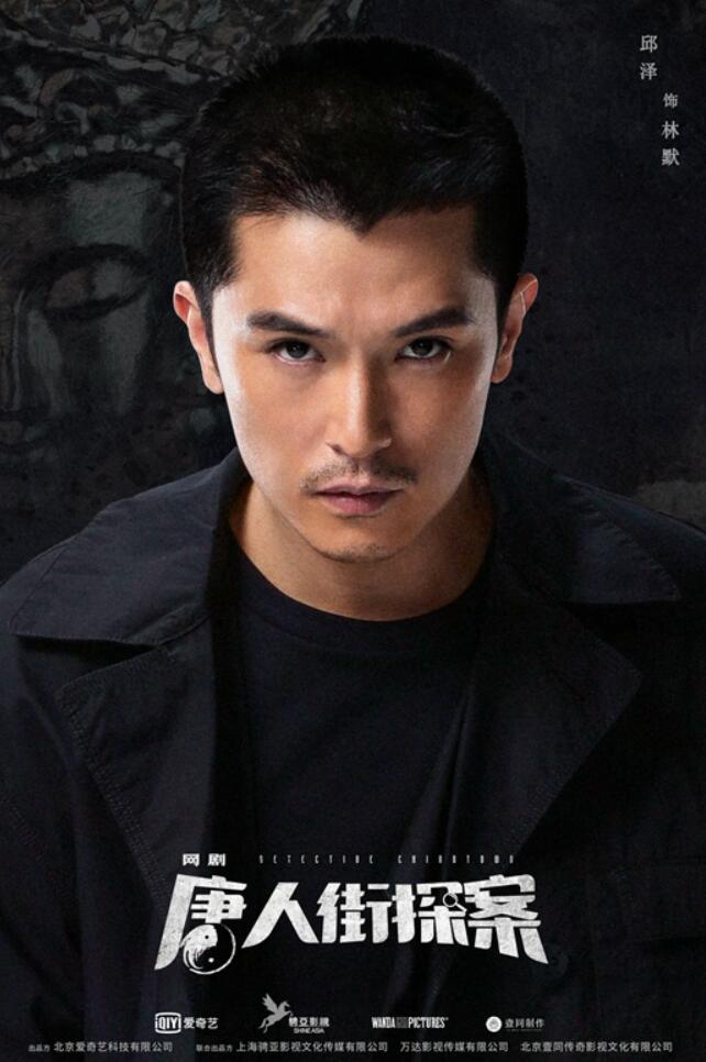 邱泽出演《唐人街探案》剧版 名侦上线开启推理之门
