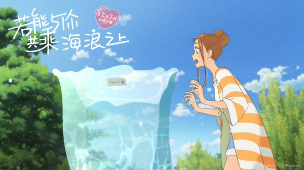 《若能与你共乘海浪之上》曝重逢片段 日漫版“人鬼情未了”想象力升级