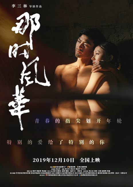 《那时风华》再燃“特别的爱”版海报和预告 至纯“塞罕坝精神”见证至真大爱