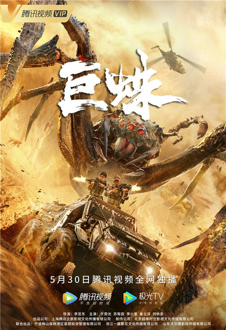电影《巨蛛》定档5月30日 于荣光带队 沙漠血战恐怖变异巨蛛